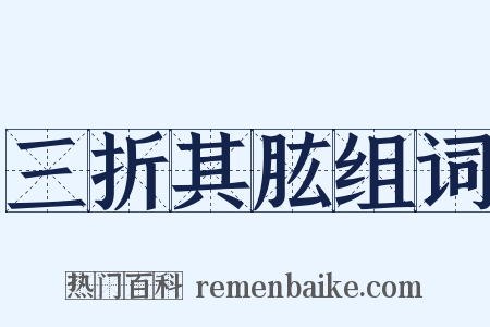 三折其肱组词是什么意思的图片